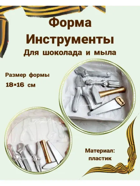 КондитерУфа Формам для шоколада инструменты мужской набор на 23 февраля