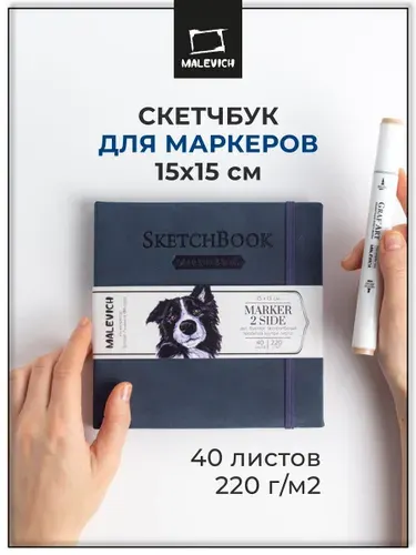 Квадратный скетчбук Малевичъ для маркеров, размер 15х15 см, 40 листов, индиго, двусторонняя бумага плотностью 220 г/м