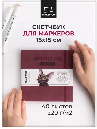 Квадратный скетчбук Малевичъ для маркеров, бордовый, двусторонняя бумага плотностью 220 г/м, размер 15х15 см, 40 листов