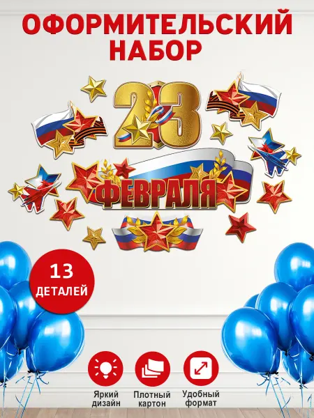 Праздник Набор плакатов на 23 февраля оформление школы детского сада