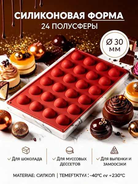 AKME Утолщённая силиконовая форма "полусфера" 3 см 24 ячейки