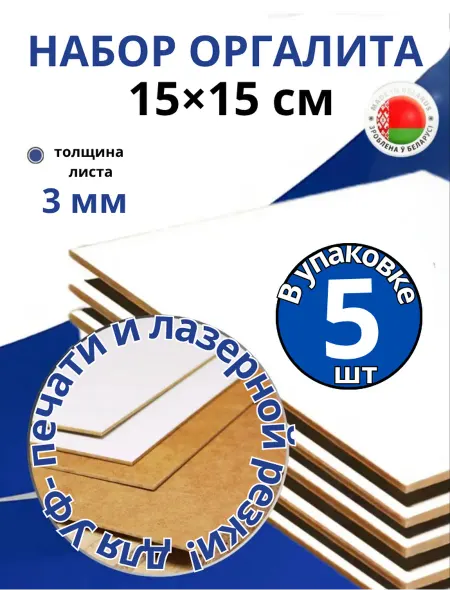 ДВП лист 15×15см,оргалит белый, толщина 3 мм-5 шт