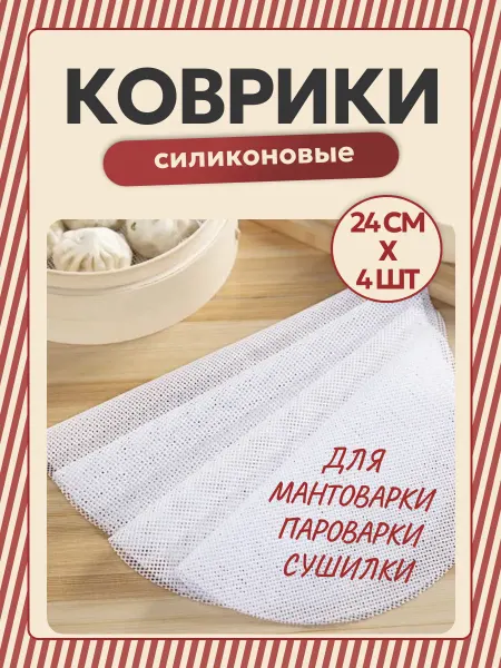 Силиконовый коврик для мантоварки, пароварки 4 шт 24 см