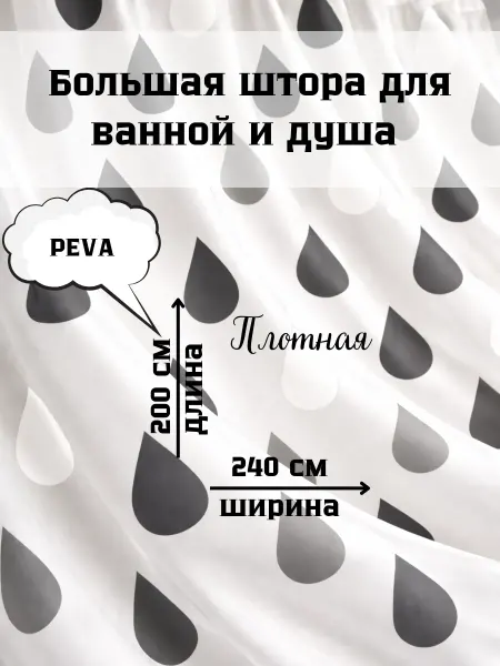 Bezzastenchivo Широкая штора для ванной плотная 240х200 черная капли