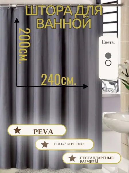 RomKot Штора для ванной 240х200 широкая