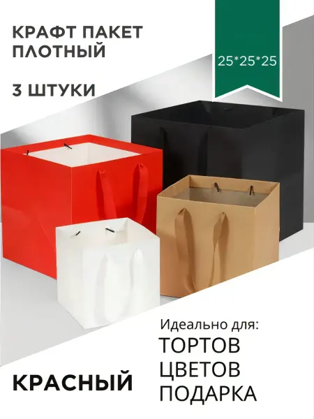 Крафт пакет подарочный для упаковки красный 25*25*25