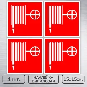 Наклейки виниловые "Пожарный кран" ГОСТ F-02 для пожарной безопасности, 15х15 см., 4 шт., влагостойкие, самоклеящиеся