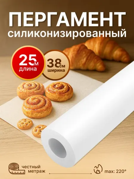 Бумага силиконизированная для выпечки 25м пергамент пищевой