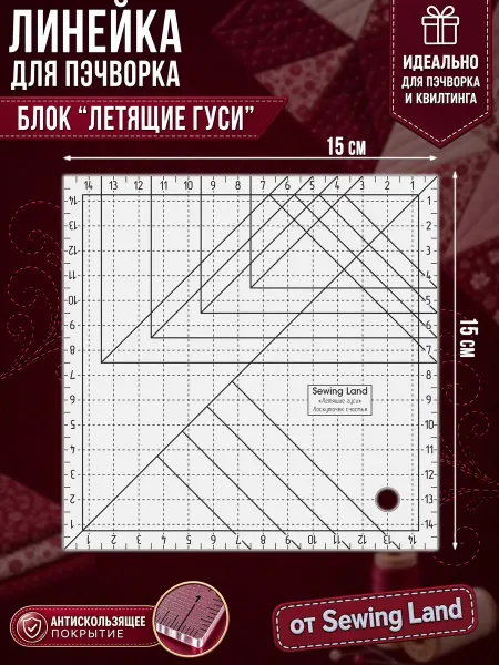 Sewing Land Линейка для пэчворка 15х15см блок "Летящие гуси"