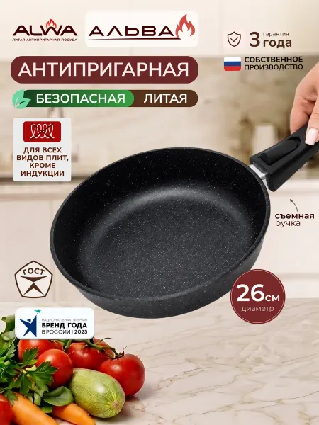ALWA Сковорода 26 см антипригарная со съемной ручкой литая