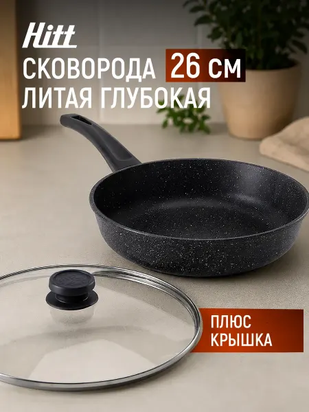 HITT Сковорода с крышкой глубокая 26 см, антипригарная, литая