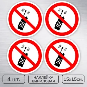Наклейки виниловые "Запрещается пользоваться мобильным телефоном" ГОСТ P-18, 15х15 см., 4 шт., влагостойкие, самоклеящиеся