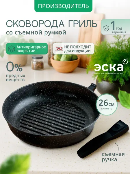 ЭСКА Сковорода гриль 26 см со съёмной ручкой