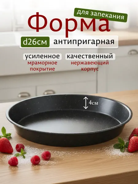 Интэк Форма для запекания круглая 26 противень для духовки