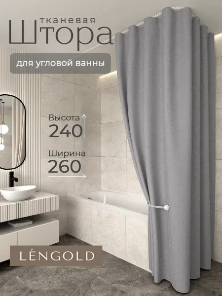 LЁNGOLD Штора для ванной потолочная тканевая 260х240