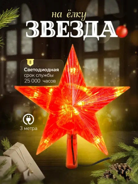Vegas Верхушка на елку "Звезда" 15х15 см, красная, светодиодная