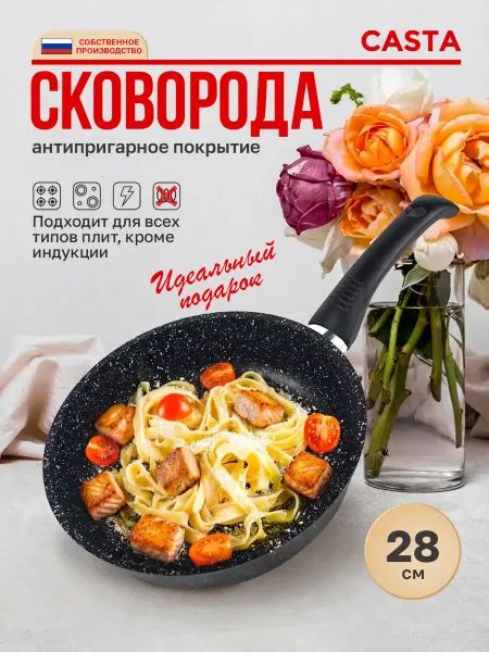 CASTA Сковорода антипригарная 28 см