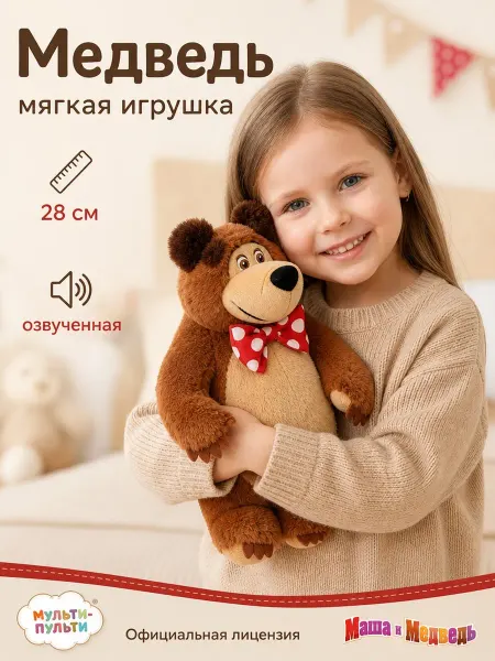 Мульти-пульти Мягкая музыкальная игрушка Маша и Медведь мишка 28 см