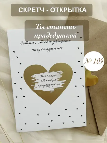 28BURO Скретч открытка «Ты станешь прадедушкой»