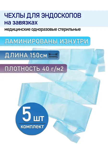 Чехол для эндоскопической камеры и шнура 15х150см, на завязк…