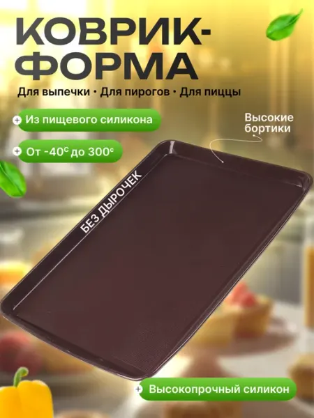 Сибирская посуда Коврик-форма силиконовая для выпечки пиццы, пирогов 28х38 см
