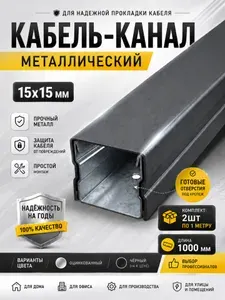 Кабель-канал металлический 15х15х1000мм/Лоток с крышкой в сборе/Оцинкованный/Белый-5шт