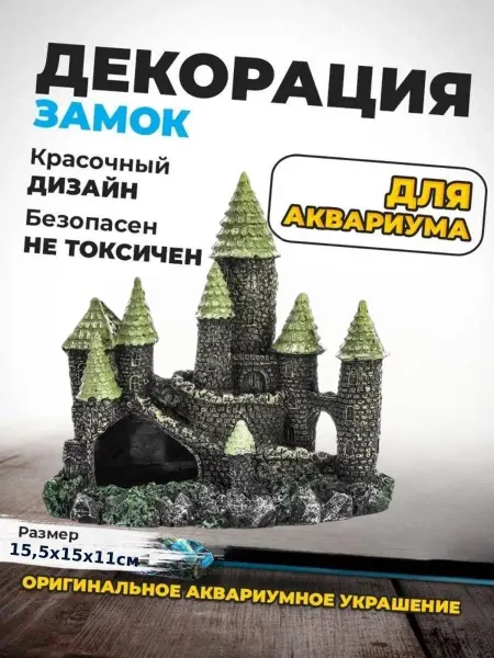 Нет бренда Декорация для аквариума, Средневековый замок 15х15х11см