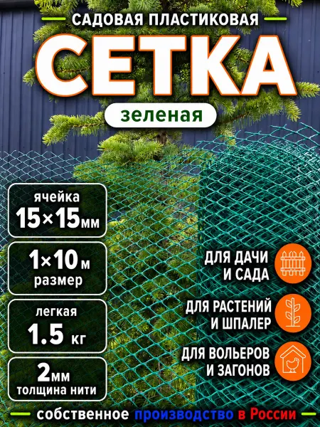 Сетка садовая пластиковая зеленая 15х15х1х10м легкая