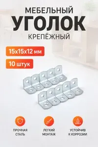 Уголок мебельный равносторонний 15х15х12мм Комплект 10 шт