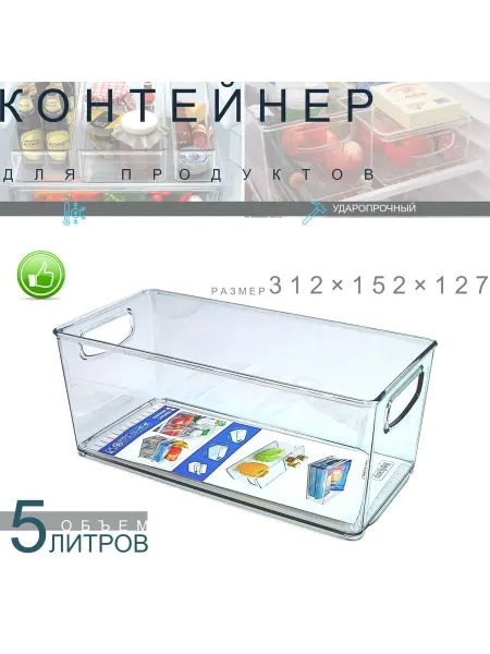 BEROSSI Контейнер-органайзер для холодильника 31.2x15.2x12.7см 5л