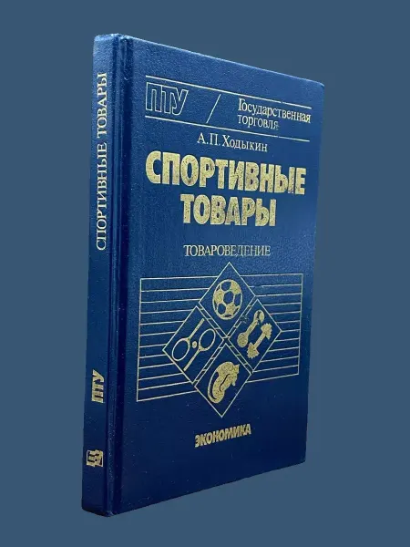 Книги из прошлого Спортивные товары