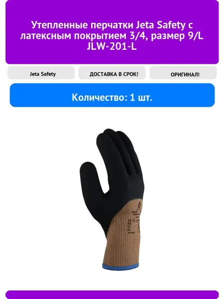 JETA SAFETY Утепленные перчатки с латексным покрытием 3 4