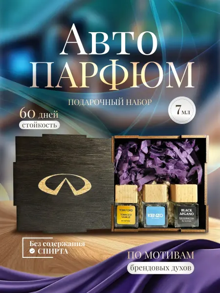 AromaAvtoSK Подарочный набор ароматизаторов в машину Infiniti 3
