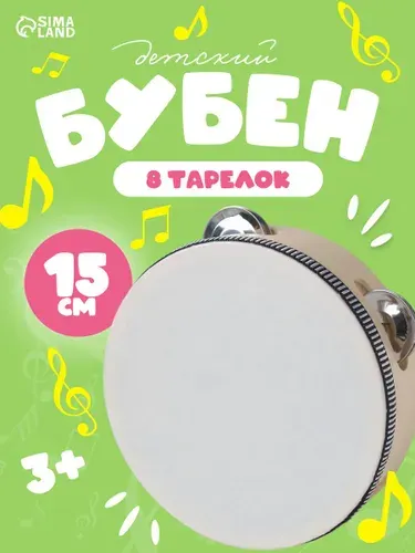 Музыкальная игрушка. Бубен детский "Классика", 15х15х4,5 см., для детей и малышей, развивающая