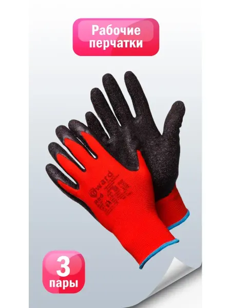 GWARD Нейлоновые перчатки рабочие с латексом Red 3 пары
