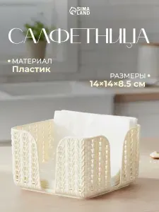 Салфетница, 15х15х9 см, пластиковая, цвет кремовый