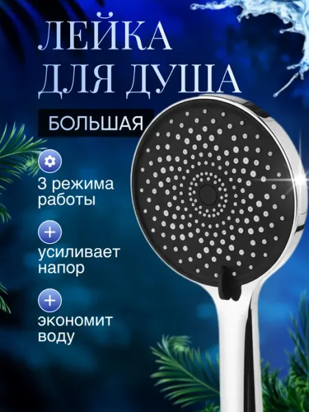 RefreshRain Лейка для душа без шланга большая 3 режима