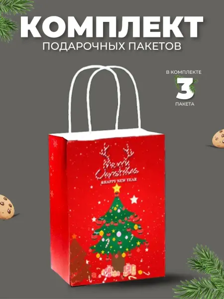 Новый год Подарочные пакеты 3 размера