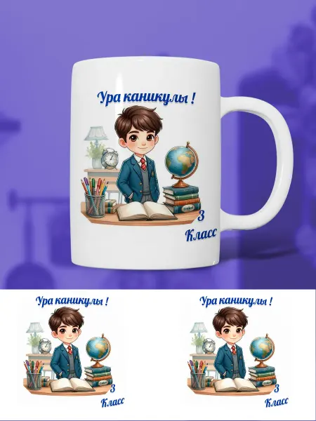 Кружка для мальчика 3 класс ура каникулы
