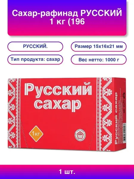 РУССКИЙ. Сахар-рафинад РУССКИЙ 1 кг (196 кусочков, размер 15х16х21 м