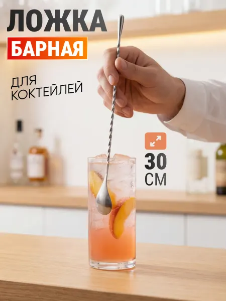 DANTONY Барная ложка для коктейлей с длинной ручкой, 30 см