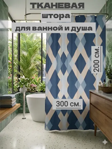Ninel Home Широкая тканевая штора для ванной 300х200 синяя