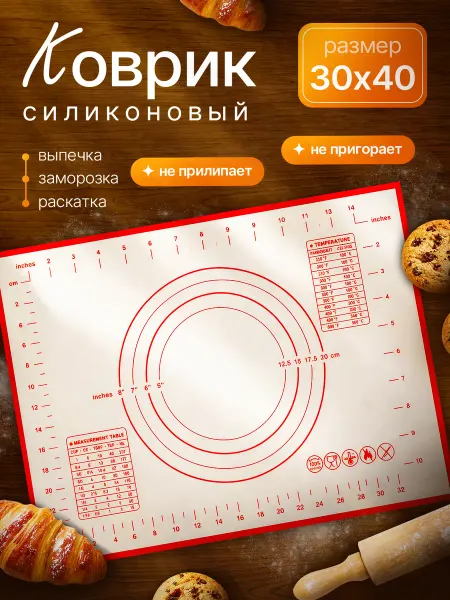 Силиконовый коврик 30х40см для выпечки и раскатки теста