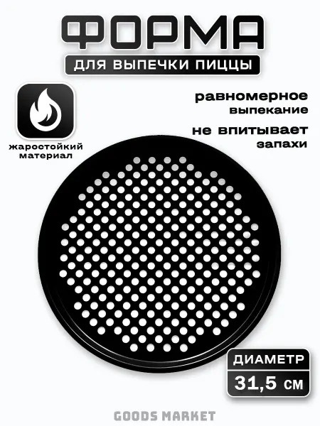 Форма для выпечки пиццы перфорированная 31,5 см
