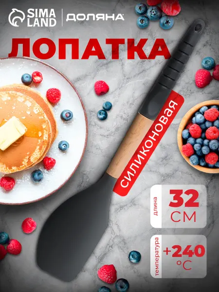 Лопатка силиконовая кухонная для сковороды с ручкой 32 см