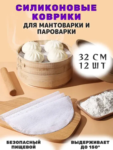 Силиконовый коврик для выпечки в мантоварки Силиконовый коврик для мантоварки 32см 12шт