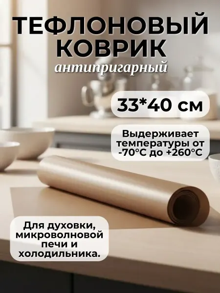 Тефлоновый коврик многоразовый 40*33см