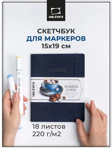 Скетчбук для маркеров 15х19 см 18 листов Малевичъ Markers, индиго, плотность 220 г/м