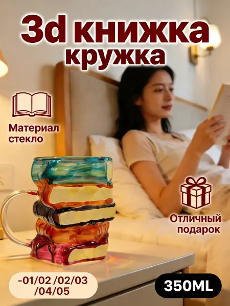 Стеклянная 3D кружка книга с ручной росписью 350ML