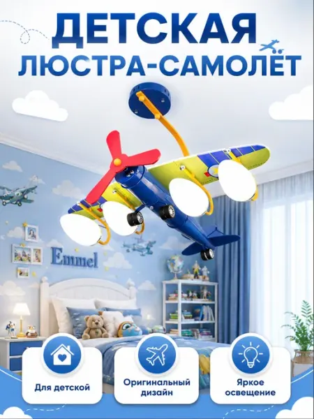 Детская люстра-самолёт потолочная, до15м2 освещения